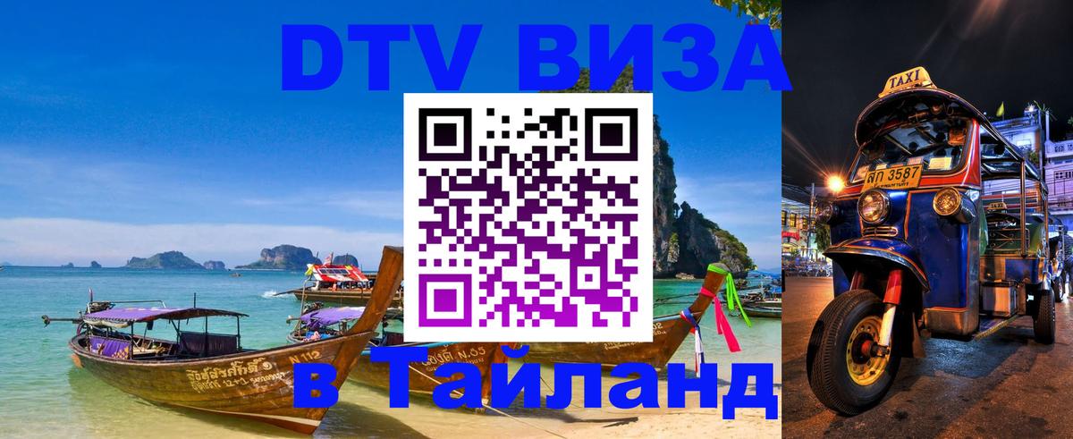 Visa в Таиланд 
