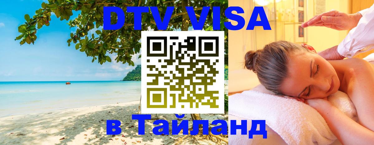 Купить DTV визу в Таиланд Одинцово 